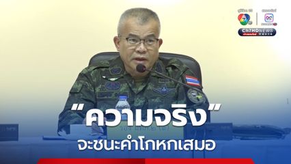 รองแม่ทัพภาคที่ 2 ลั่น ! ความจริงจะชนะคำโกหกเสมอ