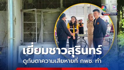 เท้ง ลงพื้นที่เยี่ยมชาวสุรินทร์ เห็นความเสียหายกับตา