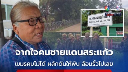 ทหารตรึงกำลังเข้ม หน้าแนวบ้านหนองจาน-หนองหญ้าแก้ว แนวชายแดนไทย-กัมพูชา จ.สระแก้ว พื้นที่ชาวกัมพูชากดดันให้รื้อรั้วลวดหนาม
