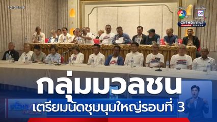 กลุ่มมวลชน เตรียมนัดชุมนุมใหญ่รอบที่ 3