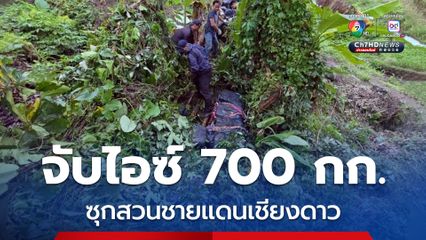 ตชด. 335 จับแก๊งค้ายาขนไอซ์ 700 กก. ซุกสวนชายแดนเชียงดาว