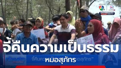 จี้คืนความเป็นธรรม หมอสุภัทร