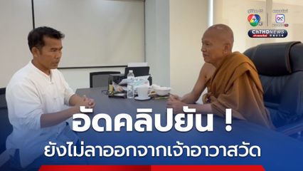 หลวงพ่ออลงกตอัดคลิปยัน ยังไม่ลาออกจากเจ้าอาวาส