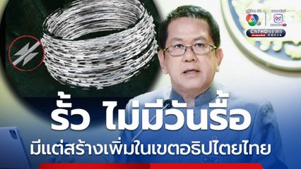 รื้อรั้วลวดหนามข่าวปลอม โฆษกรัฐบาลยืนยันมีแต่สร้างเพิ่ม