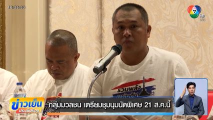 กลุ่มมวลชน เตรียมชุมนุมนัดพิเศษ 21 ส.ค.นี้