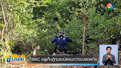TMAC อยู่เก็บกู้ทุ่นระเบิดจนกว่าจะปลอดภัย