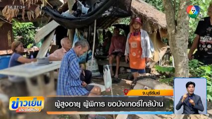 ผู้สูงอายุ ผู้พิการ ขอบังเกอร์ใกล้บ้าน หวั่นปะทะรอบ 2