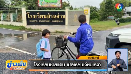โรงเรียนชายแดน เปิดเรียนเงียบเหงา