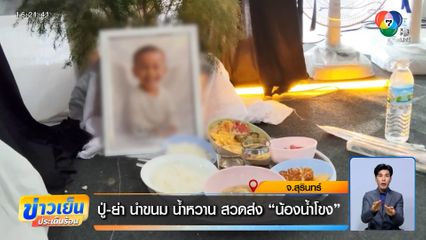 ปู่-ย่า นำขนม น้ำหวาน สวดส่ง "น้องน้ำโขง"