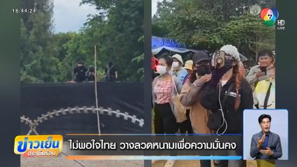 ไม่พอใจไทย วางลวดหนามเพื่อความมั่นคง