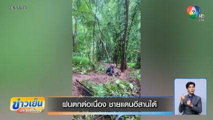 ฝนตกต่อเนื่อง ชายแดนอีสานใต้