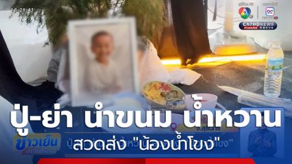 ปู่-ย่า นำขนม น้ำหวาน สวดส่ง "น้องน้ำโขง"
