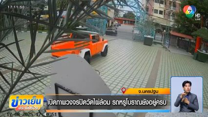 เปิดภาพวงจรปิดวัดไผ่ล้อม รถหรูโบราณยังอยู่ครบ