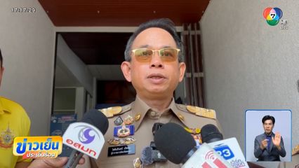 ผวจ.สงขลา แจงยิบ หนังสือปลอมสั่ง นอภ.ส่ง มท.3