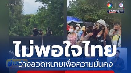 ไม่พอใจไทย วางลวดหนามเพื่อความมั่นคง