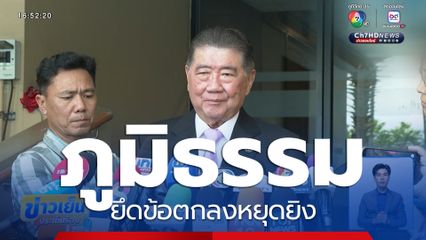 ภูมิธรรม ยึดข้อตกลงหยุดยิง