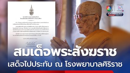 สมเด็จพระสังฆราชเสด็จไปประทับ ณ โรงพยาบาลศิริราช