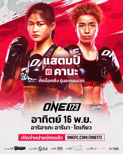 ONE Championship : คานะ โมริโมโตะ ประกาศลั่นขอน็อก แสตมป์ แฟร์เท็กซ์ ในศึก ONE 173