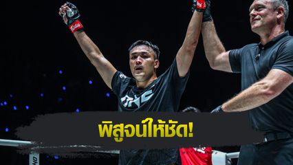 ONE ลุมพินี : เต็งหนึ่ง แฟร์เท็กซ์ เล็งดับไร้พ่าย แชร์แมง โปโกมู ปิดปากนักวิจารณ์