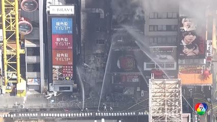 เพลิงไหม้ย่านท่องเที่ยวยอดนิยมในนครโอซากะ