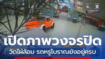 เปิดภาพวงจรปิดวัดไผ่ล้อม รถหรูโบราณยังอยู่ครบ