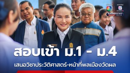 นฤมล ยกวิชาประวัติศาสตร์-หน้าที่พลเมือง เทียบเท่าวิชาหลัก เสนอใช้วัดผลสอบเข้า ม.1 - ม.4