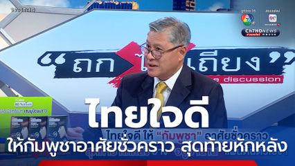 ถกไม่เถียง : ไทยใจดี ให้กัมพูชาอาศัยชั่วคราว สุดท้ายหักหลัง อ้างอยู่มานาน แผ่นดินตัวเอง !