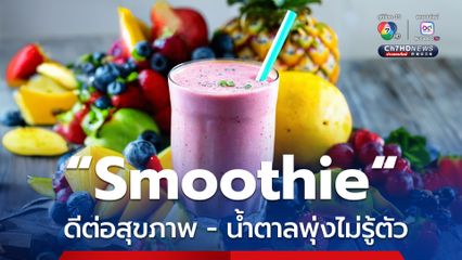 หมอสุรัตน์ เตือน Smoothie ดีต่อสุขภาพ? หรือ น้ำตาลพุ่งไม่รู้ตัว? กันแน่