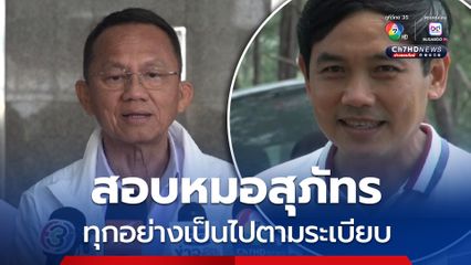 สมศักดิ์ เผย ยังไม่รู้ผลสอบหมอสุภัทร ปมจัดซื้อ ATK ยัน ทุกอย่างเป็นไปตามระเบียบ 