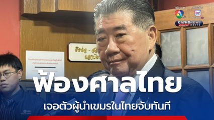 สมช. มีมติฟ้องแพ่ง-อาญา ผู้นำเขมรต่อศาลไทย ภูมิธรรม ลั่น เจอตัวในไทยจับทันที 