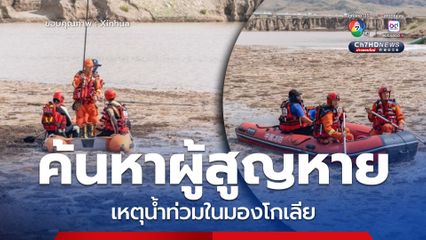 กู้ภัยค้นหาผู้สูญหายเหตุ น้ำท่วมฉับพลัน ในมองโกเลียในทางตอนเหนือของจีน