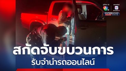สกัดจับขบวนการรับจำนำรถออนไลน์ ก่อนถูกส่งข้ามไปประเทศเพื่อนบ้าน