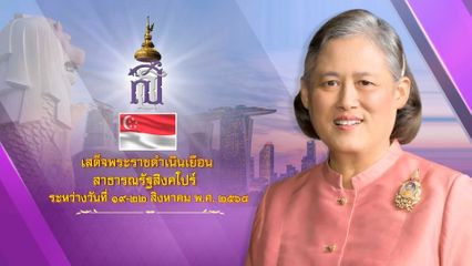 ประกาศสำนักพระราชวัง ด้วย สมเด็จพระกนิษฐาธิราชเจ้า กรมสมเด็จพระเทพรัตนราชสุดา เจ้าฟ้ามหาจักรีสิรินธร มหาวชิราลงกรณวรราชภักดี สิริกิจการิณีพีรยพัฒน รัฐสีมาคุณากรปิยชาติ สยามบรมราชกุมารี จะเสด็จพระราชดำเนินเยือนสาธารณรัฐสิงคโปร์