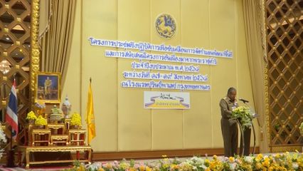 องคมนตรี เปิดการประชุมเชิงปฏิบัติการขับเคลื่อนแผนพัฒนาพื้นที่และโครงการอันเนื่องมาจากพระราชดำริ ปี 2568