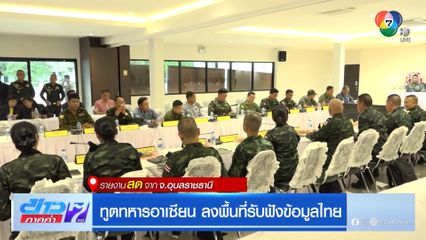 คณะทูตทหารลงพื้นที่ จ.อุบลราชธานี