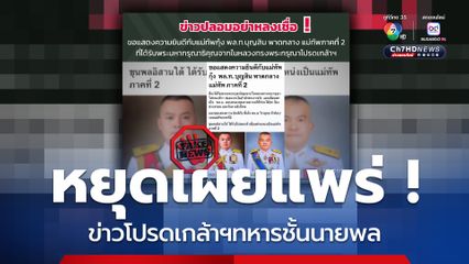 ขอประชาชนหยุดเผยแพร่ข่าวโปรดเกล้าฯทหารชั้นนายพล