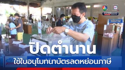 ปิดตำนานใช้ใบอนุโมทนาบัตรลดหย่อนภาษี