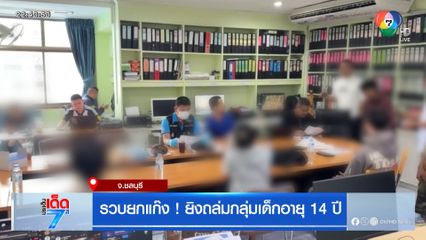 รวบยกแก๊ง ! ยิงถล่มกลุ่มเด็กอายุ 14 ปี [เจาะเกาะติด]