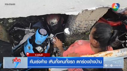 คันเร่งค้าง เหินทั้งคนทั้งรถ ตกร่องข้างบ้าน