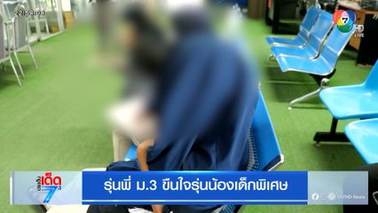 รุ่นพี่ ม.3 ขืนใจรุ่นน้องเด็กพิเศษ