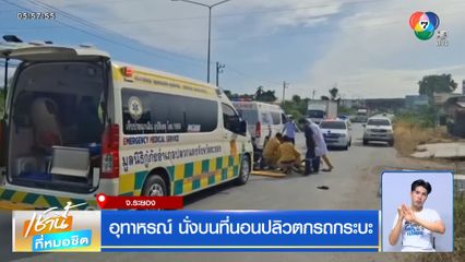 อุทาหรณ์ นั่งบนที่นอนปลิวตกรถกระบะ