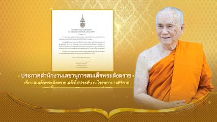 ประกาศสำนักงานเลขานุการสมเด็จพระสังฆราช เรื่อง สมเด็จพระสังฆราชเสด็จไปประทับ ณ โรงพยาบาลศิริราช