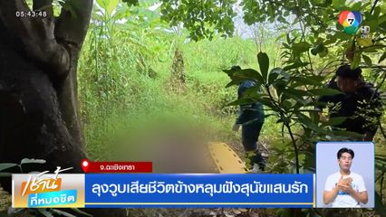 ลุงวูบเสียชีวิตข้างหลุมฝังสุนัขแสนรัก