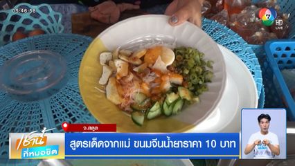 สูตรเด็ดจากแม่ ขนมจีนน้ำยาราคา 10 บาท