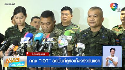 คณะ IOT ลงพื้นที่ดูข้อเท็จจริงวันแรก