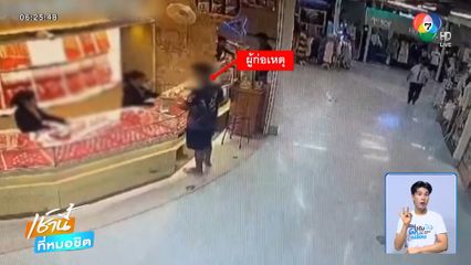 มุกเดิม จากลูกค้ากลายเป็นโจร