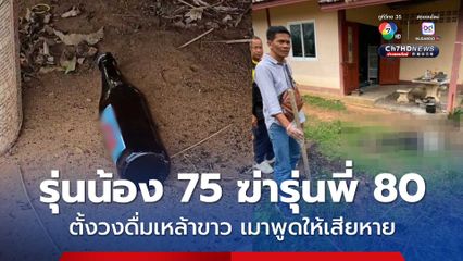 ตั้งวงดื่มเหล้าขาว เมาทะเลาะวิวาท รุ่นน้องวัย 75 ปี ใช้เสียมฟาดหัวรุ่นพี่วัย 80 ปี เสียชีวิต ฉุนปากเสียพูดให้เสียหาย