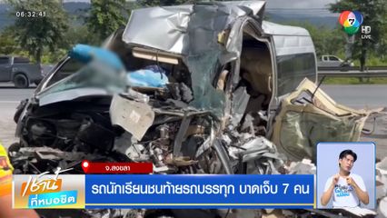 รถนักเรียนชนท้ายรถบรรทุก บาดเจ็บ 7 คน