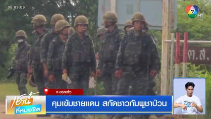 คุมเข้มชายแดน สกัดชาวกัมพูชาป่วน