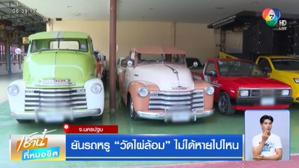 ยันรถหรู วัดไผ่ล้อม ไม่ได้หายไปไหน